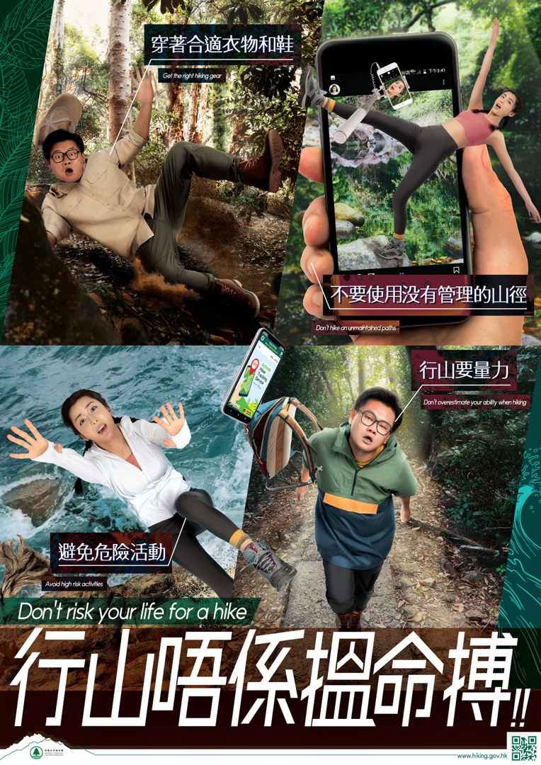 「 行 山 唔 係 搵 命 搏 」 海 報